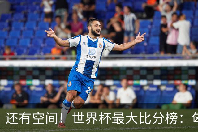 还有空间！世界杯最大比分榜：匈牙利10-1居首，德国7-1未进前10