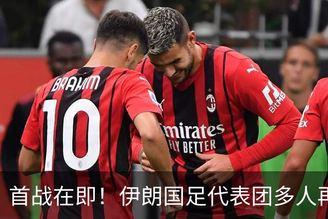 首战在即！伊朗国足代表团多人再遭美拒签 足协主席在列